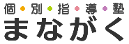 [ロゴ] 個別指導塾　まながく