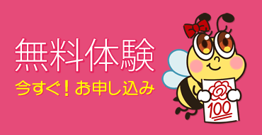 無料体験